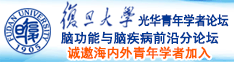 吸爱爱欧美啊啊啊啊诚邀海内外青年学者加入|复旦大学光华青年学者论坛—脑功能与脑疾病前沿分论坛